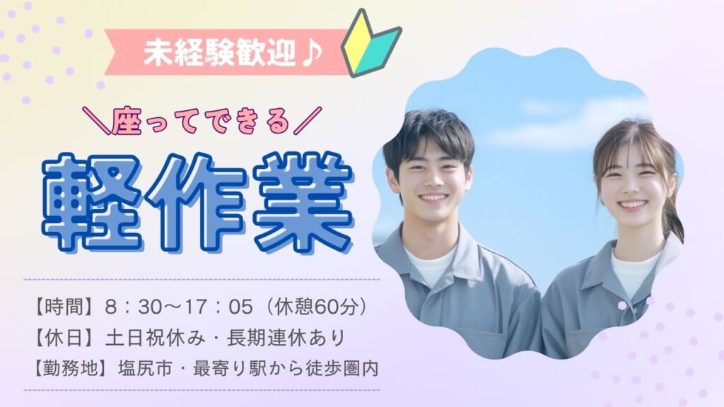 細かいチェックが得意な方歓迎！未経験OKの軽作業♪